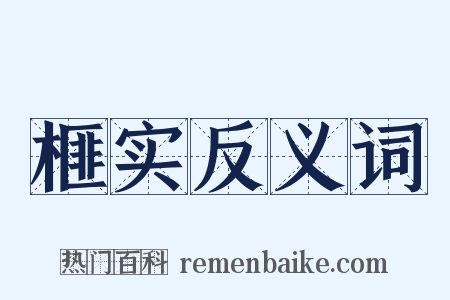 榧实反义词是什么意思的图片